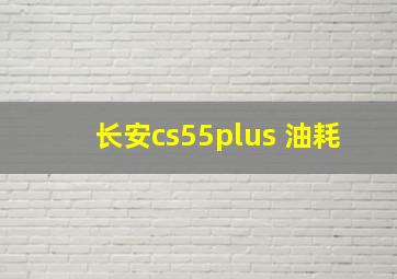 长安cs55plus 油耗